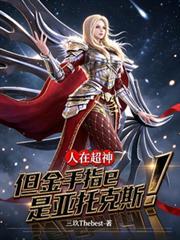 人在超神，但金手指是亚托克斯